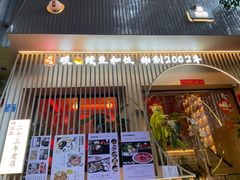 -明治屋(二十三年洪化桥店)