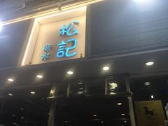 门面-松记糖水店(铜锣湾分店)