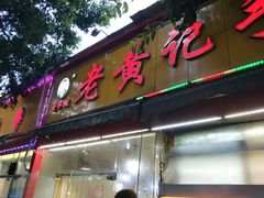 门面-老黄记手撕烤兔(玉林街店)