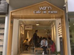 门面-Cafe on warm(丹霞店)