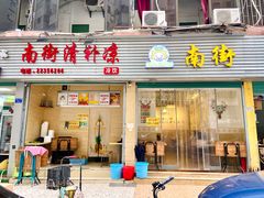-南街清补凉(黄贝岭店)