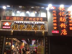 门面-荔银肠粉(广州天河华利路店)