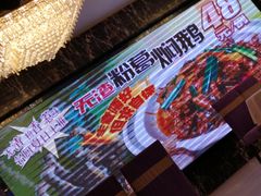 -竹溪百福酒家(同和店)