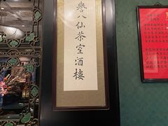 -誉八仙茶室酒楼(新天地店)