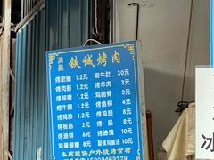 -铁诚烤肉