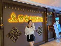 -菩泰·泰式草本按摩SPA(国大城市广场店)