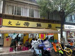 -文山荷鲜居(翠湖店)