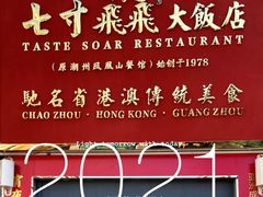 -七寸飝大饭店(马场店)