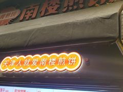 -南楼煎饼(滨江道店)