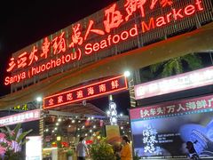 -三亚火车头万人海鲜广场