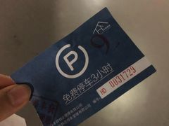 -新世界新丸中心-地下停车场