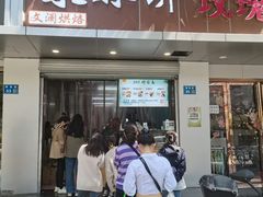 -栗酥饼(南长街店)