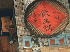 -悟饮门市景店