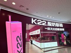 -K22.酸奶草莓(烟台芝罘店)