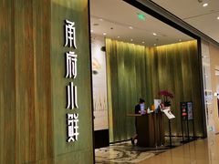-甬府小鲜(万象城店)