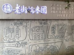 -正南齐北·老街糯米团(洪崖洞店)