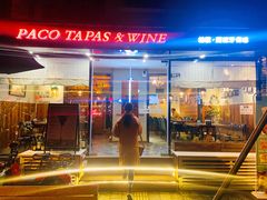 门面-帕歌西班牙餐厅paco tapas