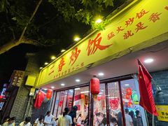 -扬二春炒饭(国庆路总店)