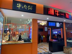 门面-潮牛一家潮汕牛肉火锅(璧山中央大街店)