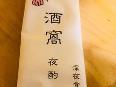 -酒窝夜酌居酒屋(中海水岸馨都店)