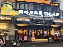 -回味黑鸭煲·始于2006(万松园店)