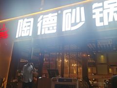 门面-陶德砂锅(蜀汉路店)