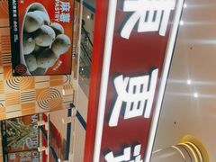 -東更道点心行(崂山丽达店)