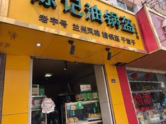 门面-陈记油锅盔(大众巷店)