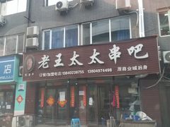 -老王太太串吧(中街店)
