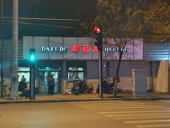 -大福都