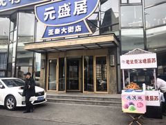 -元盛居(亚泰大街店)