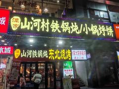-哈尔滨烧烤·山河村铁锅炖(交大店)