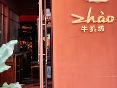 门面-ZHAO赵·牛扒坊(万象城店)