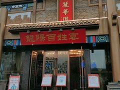 门面-丽华园(汉阳龙阳店)