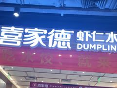 -喜家德虾仁水饺(东方宝泰店)
