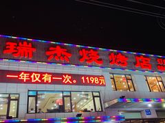 门面-瑞杰烧烤店·24小时营业(山东路店)