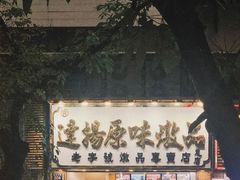 门面-達揚原味燉品(文明路店)