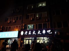 -老王太太串吧(中街店)