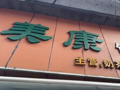 -美康饮品(羊子巷店)