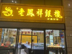 -老凤祥银楼(万嘉商业广场店)