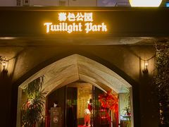 -暮色公园Twilight Park·威士忌Bar