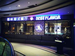 -火啫啫·粤式啫啫煲(南通首店)