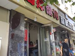-海萍馄饨(湖北路店)