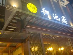 -御池园(顾村公园店)