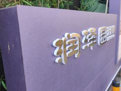 -润泽园饭庄(中山路店)
