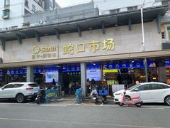 -老字号蛇口德记烧腊饭店·海鲜加工
