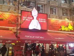 -冒椒火辣(奎星楼街店)