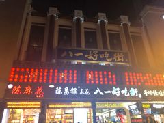 -八一好吃街·高品美食广场