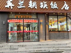 -英兰朝族饭店·英兰锅包肉(佳园路店)