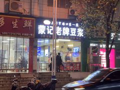 -蒙记老牌豆浆